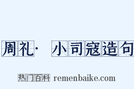周礼·小司寇造句是什么意思的图片